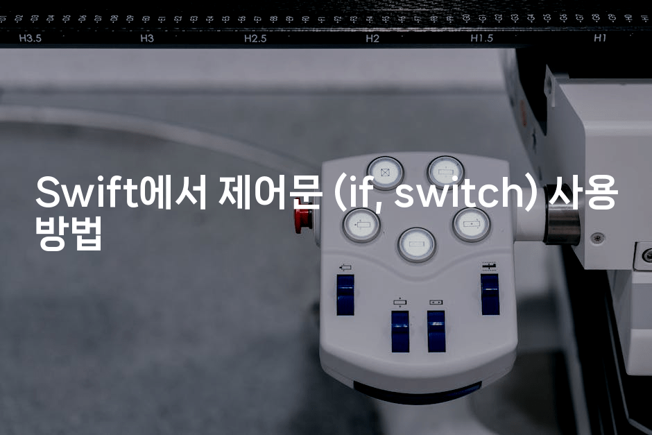 Swift에서 제어문 (if, switch) 사용 방법