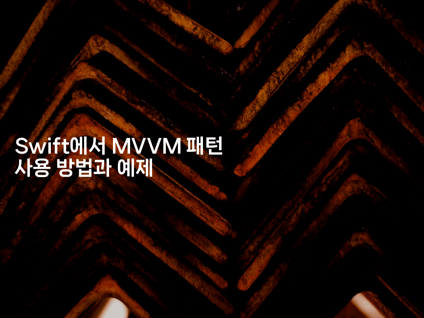 Swift에서 MVVM 패턴 사용 방법과 예제