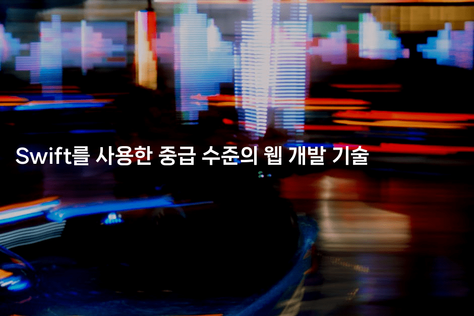 Swift를 사용한 중급 수준의 웹 개발 기술
2-스위프리