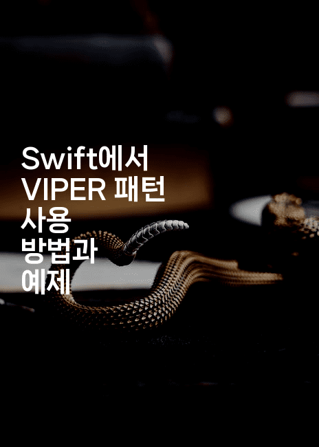 Swift에서 VIPER 패턴 사용 방법과 예제
2-스위프리
