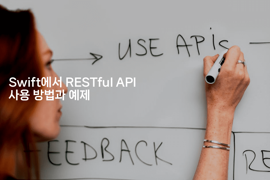 Swift에서 RESTful API 사용 방법과 예제