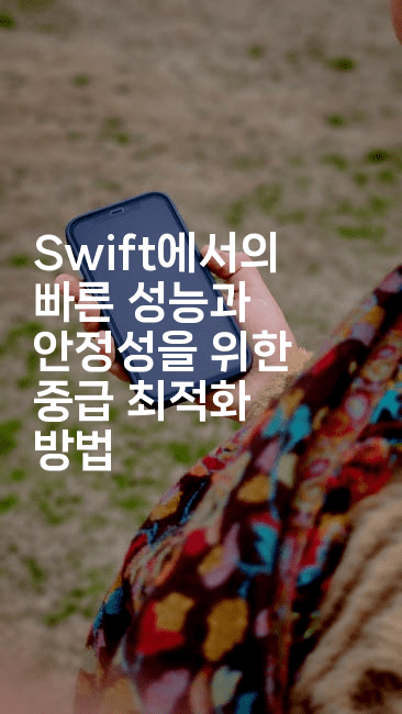Swift에서의 빠른 성능과 안정성을 위한 중급 최적화 방법
2-스위프리