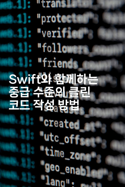 Swift와 함께하는 중급 수준의 클린 코드 작성 방법
-스위프리