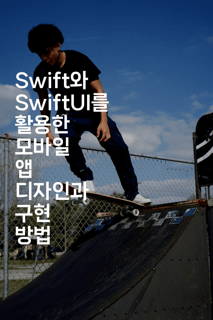 Swift와 SwiftUI를 활용한 모바일 앱 디자인과 구현 방법
2-스위프리