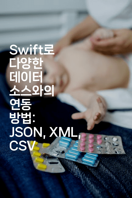 Swift로 다양한 데이터 소스와의 연동 방법: JSON, XML, CSV
-스위프리