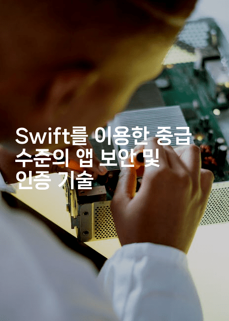 Swift를 이용한 중급 수준의 앱 보안 및 인증 기술
2-스위프리