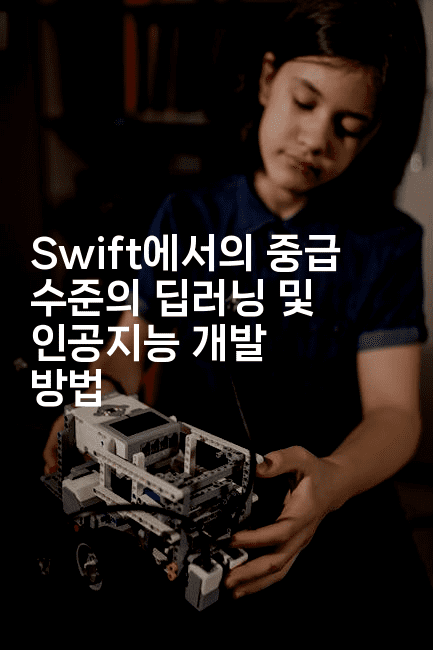 Swift에서의 중급 수준의 딥러닝 및 인공지능 개발 방법
2-스위프리
