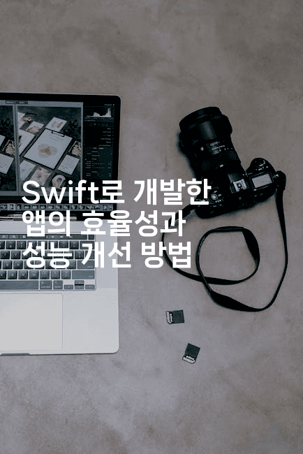 Swift로 개발한 앱의 효율성과 성능 개선 방법
-스위프리
