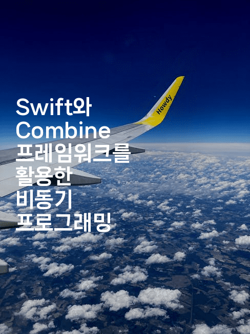 Swift와 Combine 프레임워크를 활용한 비동기 프로그래밍
-스위프리
