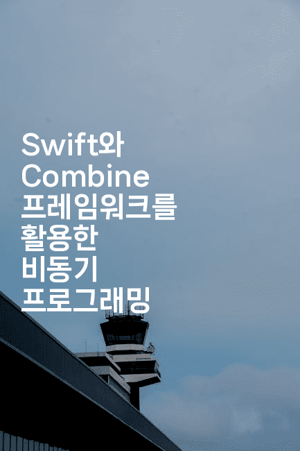 Swift와 Combine 프레임워크를 활용한 비동기 프로그래밍
2-스위프리