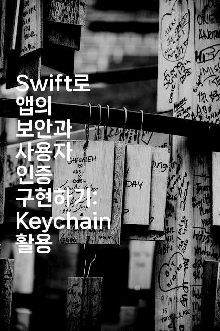 Swift로 앱의 보안과 사용자 인증 구현하기: Keychain 활용
2-스위프리
