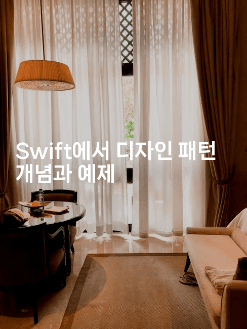 Swift에서 디자인 패턴 개념과 예제
-스위프리