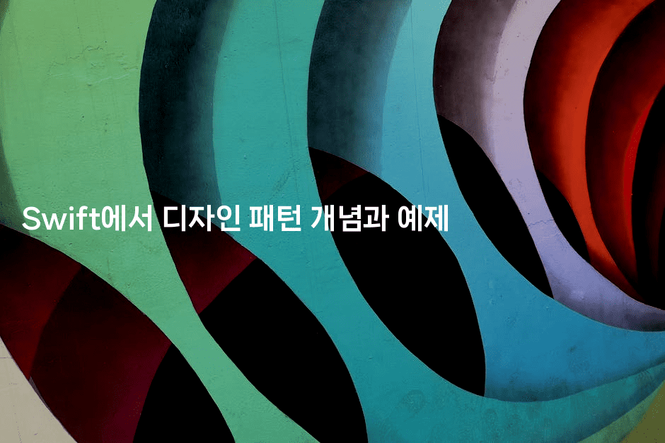 Swift에서 디자인 패턴 개념과 예제
2-스위프리