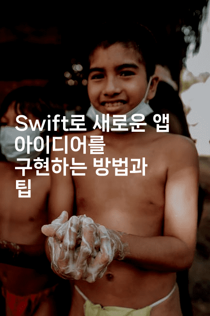 Swift로 새로운 앱 아이디어를 구현하는 방법과 팁
-스위프리