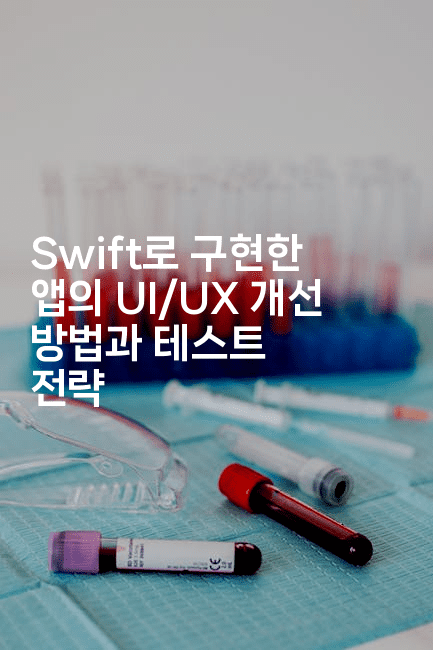 Swift로 구현한 앱의 UI/UX 개선 방법과 테스트 전략
2-스위프리