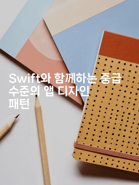 Swift와 함께하는 중급 수준의 앱 디자인 패턴
-스위프리