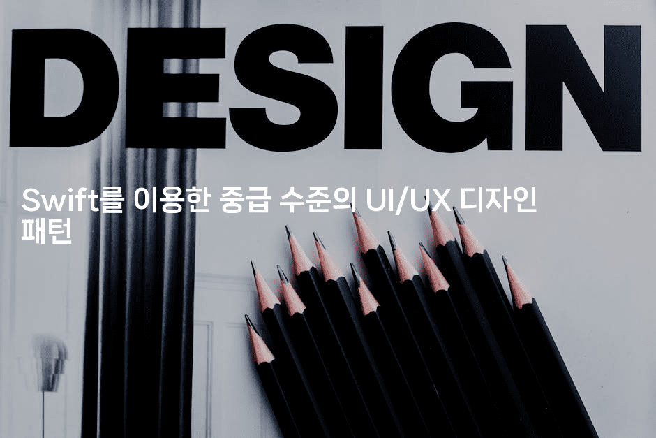 Swift를 이용한 중급 수준의 UI/UX 디자인 패턴
-스위프리