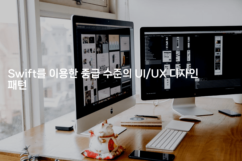 Swift를 이용한 중급 수준의 UI/UX 디자인 패턴
2-스위프리