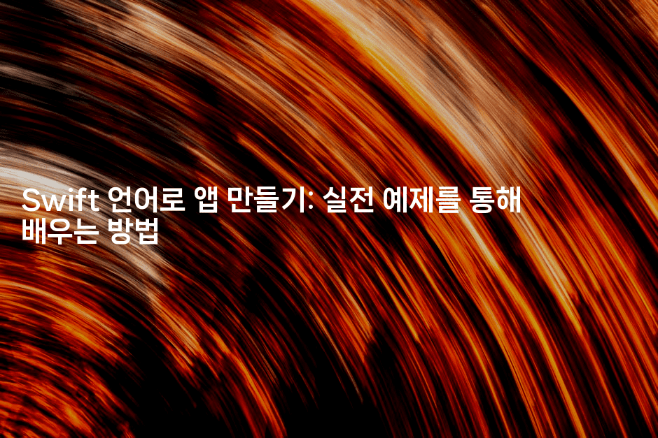 Swift 언어로 앱 만들기: 실전 예제를 통해 배우는 방법
-스위프리