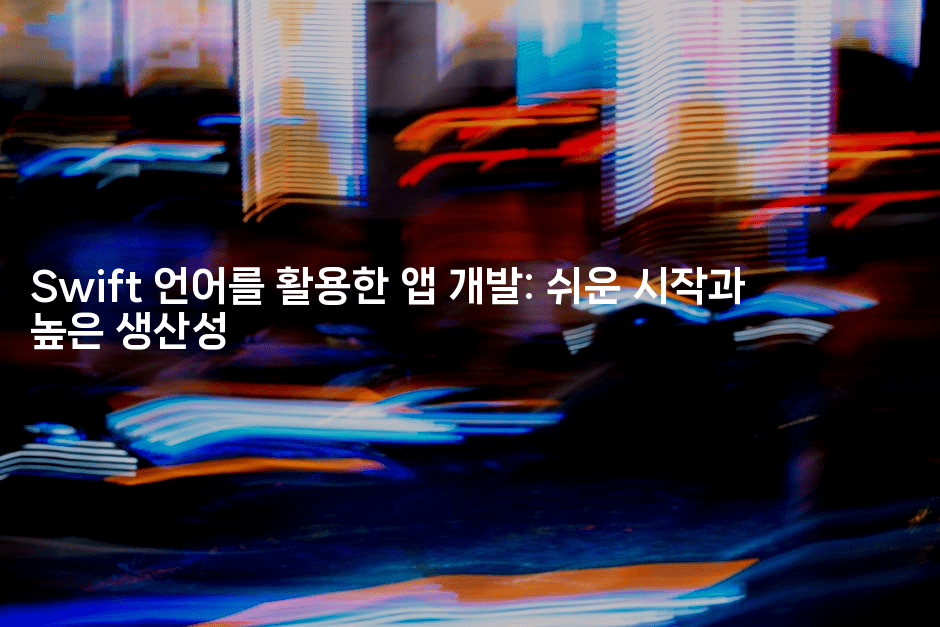 Swift 언어를 활용한 앱 개발: 쉬운 시작과 높은 생산성
2-스위프리