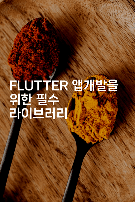 FLUTTER 앱개발을 위한 필수 라이브러리2-스위프리