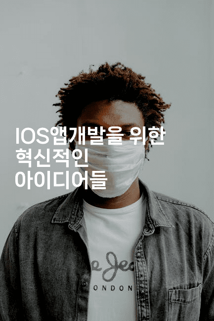 IOS앱개발을 위한 혁신적인 아이디어들