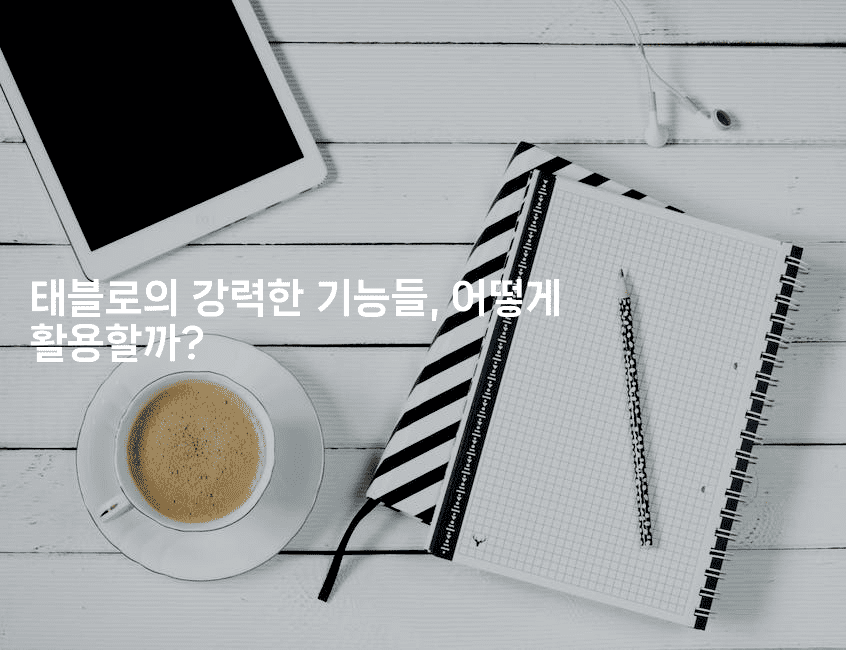 태블로의 강력한 기능들, 어떻게 활용할까?-스위프리