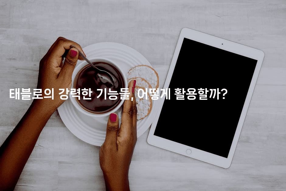 태블로의 강력한 기능들, 어떻게 활용할까?2-스위프리