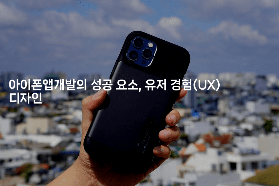 아이폰앱개발의 성공 요소, 유저 경험(UX) 디자인