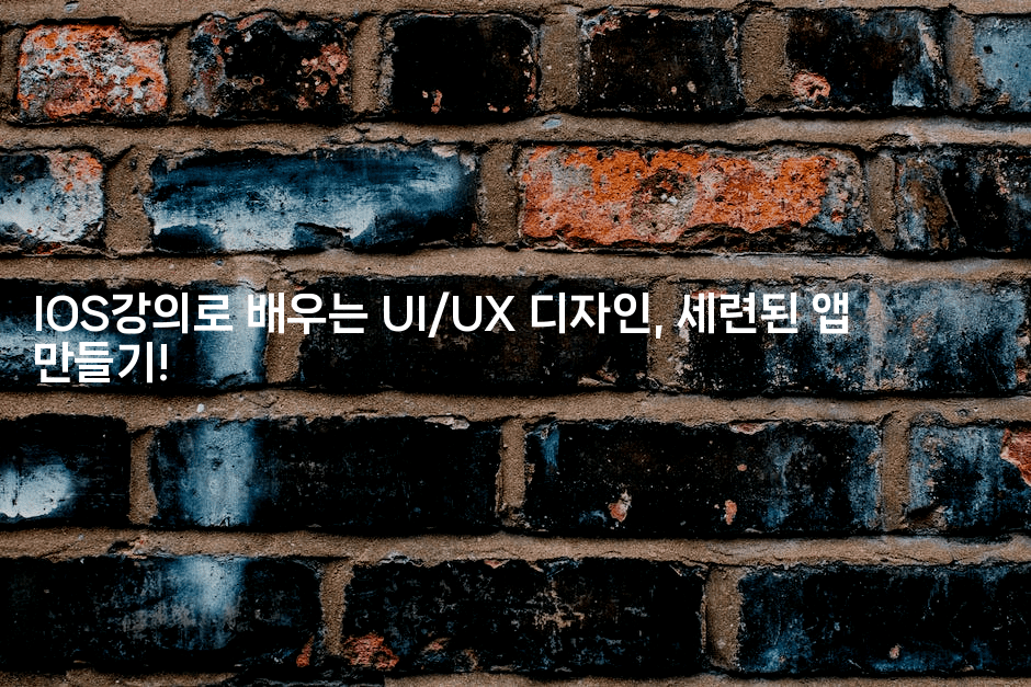 IOS강의로 배우는 UI/UX 디자인, 세련된 앱 만들기!2-스위프리