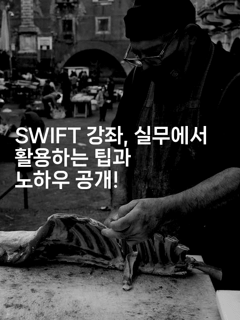 SWIFT 강좌, 실무에서 활용하는 팁과 노하우 공개!2-스위프리