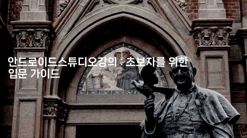 안드로이드스튜디오강의 : 초보자를 위한 입문 가이드