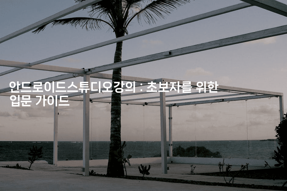 안드로이드스튜디오강의 : 초보자를 위한 입문 가이드2-스위프리