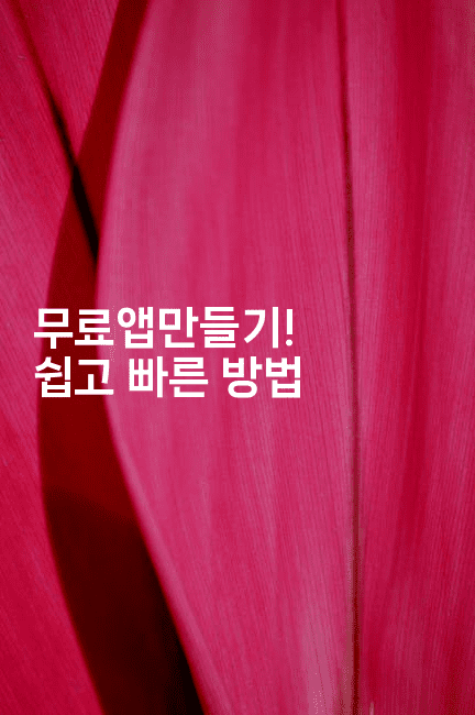 무료앱만들기! 쉽고 빠른 방법-스위프리