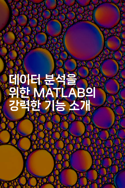데이터 분석을 위한 MATLAB의 강력한 기능 소개-스위프리