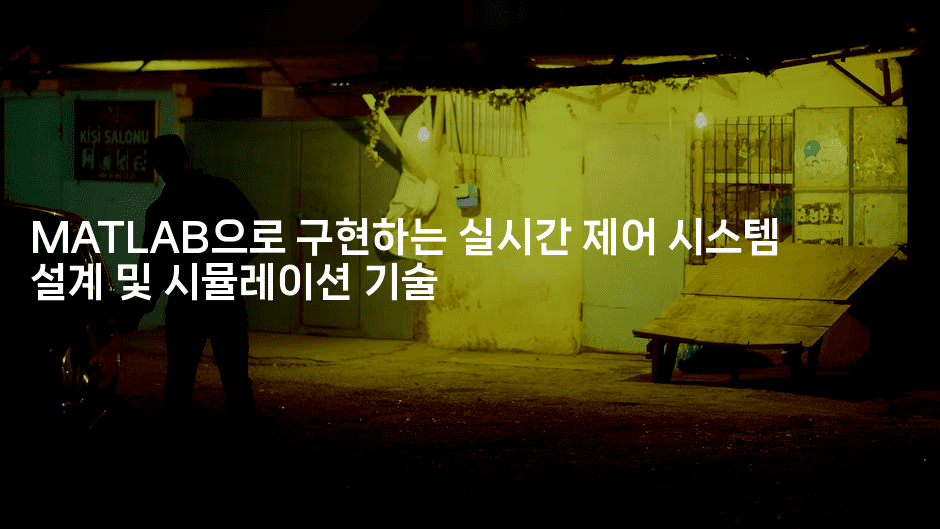 MATLAB으로 구현하는 실시간 제어 시스템 설계 및 시뮬레이션 기술-스위프리