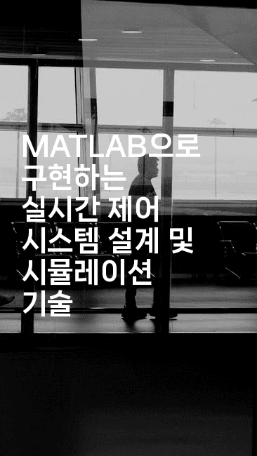 MATLAB으로 구현하는 실시간 제어 시스템 설계 및 시뮬레이션 기술2-스위프리