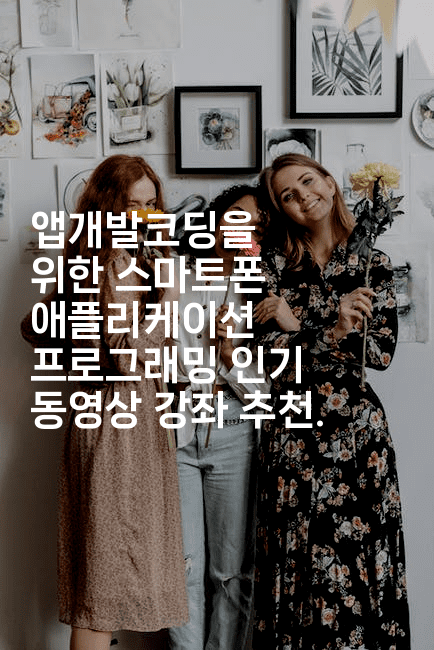 앱개발코딩을 위한 스마트폰 애플리케이션 프로그래밍 인기 동영상 강좌 추천.-스위프리