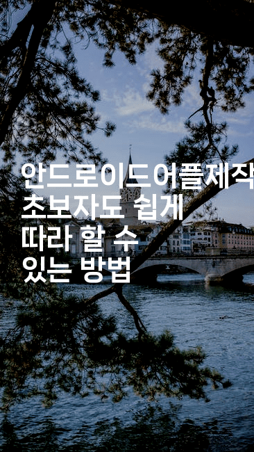 안드로이드어플제작, 초보자도 쉽게 따라 할 수 있는 방법 2-스위프리