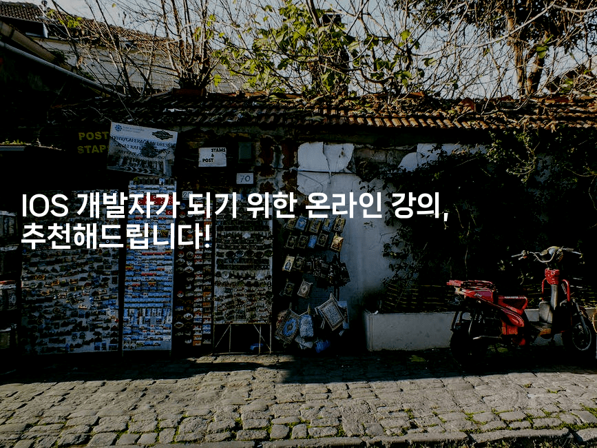 IOS 개발자가 되기 위한 온라인 강의, 추천해드립니다!-스위프리