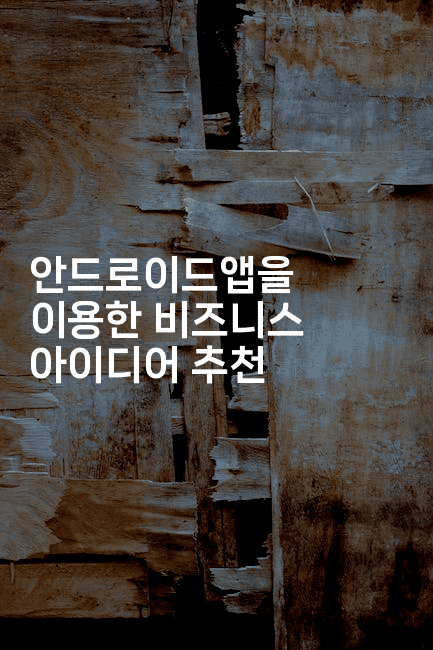 안드로이드앱을 이용한 비즈니스 아이디어 추천-스위프리