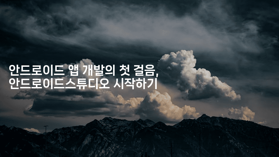 안드로이드 앱 개발의 첫 걸음, 안드로이드스튜디오 시작하기2-스위프리