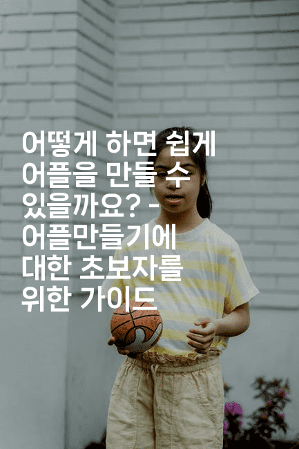 어떻게 하면 쉽게 어플을 만들 수 있을까요? - 어플만들기에 대한 초보자를 위한 가이드2-스위프리