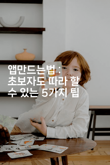 앱만드는법 : 초보자도 따라 할 수 있는 5가지 팁-스위프리