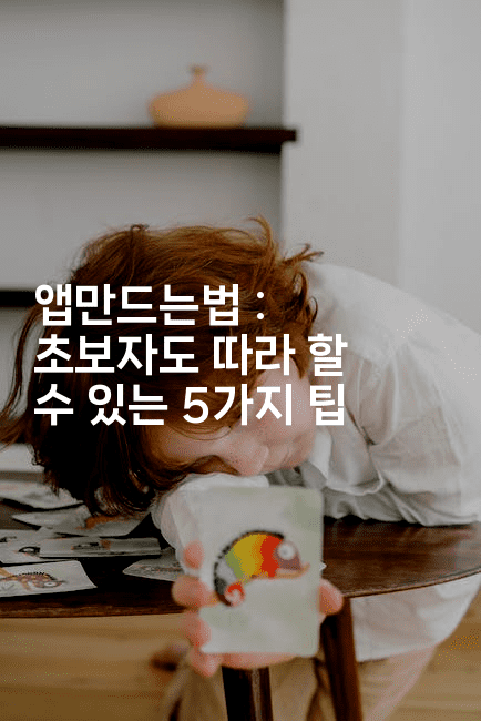 앱만드는법 : 초보자도 따라 할 수 있는 5가지 팁2-스위프리