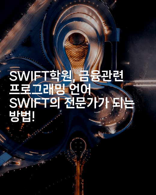 SWIFT학원, 금융관련 프로그래밍 언어 SWIFT의 전문가가 되는 방법!2-스위프리