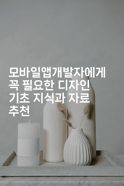 모바일앱개발자에게 꼭 필요한 디자인 기초 지식과 자료 추천-스위프리