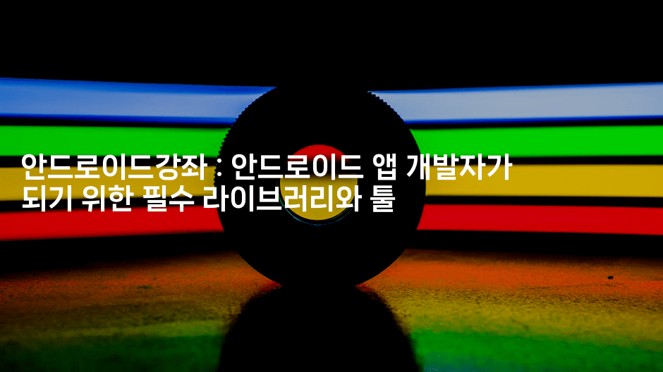 안드로이드강좌 : 안드로이드 앱 개발자가 되기 위한 필수 라이브러리와 툴2-스위프리