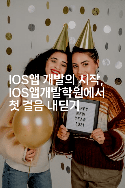 IOS앱 개발의 시작, IOS앱개발학원에서 첫 걸음 내딛기-스위프리