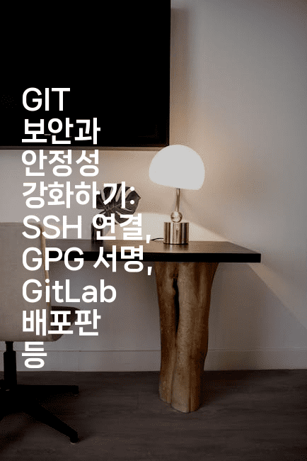 GIT 보안과 안정성 강화하기: SSH 연결, GPG 서명, GitLab 배포판 등